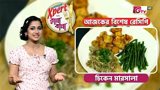 চিকেন মারসালা রেসিপি | Chicken Marsala Recipe | Ranna Banna | GTV