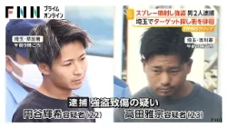 後ろから抱きつきスプレー噴射“強盗致傷” 男2人逮捕 奪ったカードで買い物か 1時間半前に別場所でも同様の犯行 埼玉（2026年10月07日）