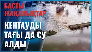 Кентауды тағы да су алды