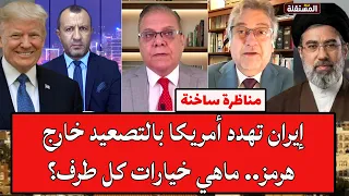 مناظرة ساخنة: إيران تهدد أمريكا بالتصعيد خارج هرمز.. ماهي خيارات كل طرف؟