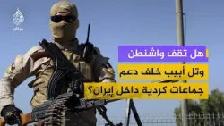 هل تقف واشنطن وتل أبيب خلف دعم جماعات كردية داخل إيران؟