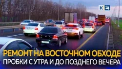 Ремонтные работы на Восточном обходе парализовали движение транспорта в Краснодаре