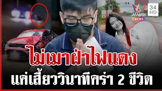 อาจารย์หมอรับไม่เบรกชน 2 นศ. พร้อมเยียวยา แต่ญาติยันยังไม่เห็นหน้า | ทุบโต๊ะข่าว | 31/08/69