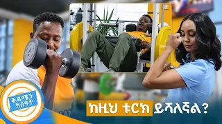 "ጤናማና ሳይንሳዊ የመቀመጫ ስፖርት ይሻልሻል ወይስ የቱርክ ሰርጀሪ?"😂 //በቅዳሜን ከሰዓት//