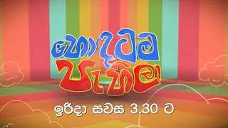 Hondatama Pahila (හොඳටම පැහිලා) | ඉරිදා සවස 3.30 ට