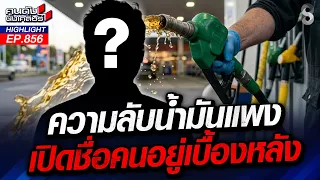 ไอ้โม่งปล้นชาติ! รวยไม่ไหวแล้ววว! รวยสะดือโบ๋บนคราบน้ำตาคนไทย! | คนดังนั่งเคลียร์ | 4 ก.ย. 69