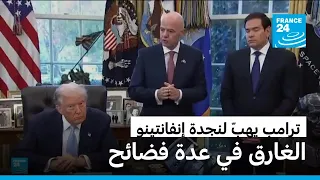 ترامب يهب لنجدة إنفانتينو في مواجهة الضغوط التي يتعرض لها منذ الكشف عن خطته الاستثمارية