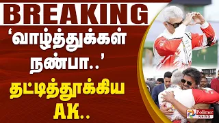 #BREAKING || CM VIJAY | AK | LMP PRO/AM (Category) - AK Team - 3rd place ‘வாழ்த்துக்கள் நண்பா..’