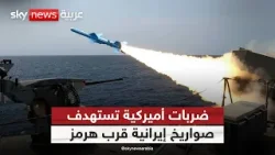 أميركا تستهدف صواريخ إيرانية قرب مضيق هرمز بقنابل خارقة