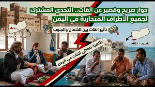 حوار صريح وقصير عن القات.. التحدي المشترك لجميع الأطراف المتحاربة في اليمن