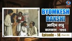 Byomkesh Bakshi | आदिम शत्रु | Aadim Shatru | Part 1 | Calcutta 1955 | Episode # 14