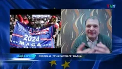 Крайнодясното, популизмът и бъдещето на ЕС - "Защо Европа" с Боби Ваклинов" Крайнодясното, популизмът и бъдещето на ЕС - "Защо Европа" с Боби Ваклинов"