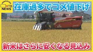 【去年米高騰が…】「米が余っている」在庫過多で値下げへ　新米はさらに2～3割安くなる見込み