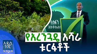 የአረንጓዴ አሻራ ቱርፋቶች፣ ሐምሌ 27, 2018 What's New Aug 03, 2026