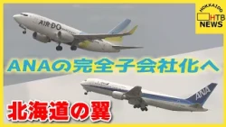 「北海道の翼」完全子会社化に基本合意　“AIR DO” ANAHDの傘下に　航空業界再編進むか