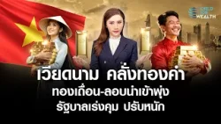 "เวียดนาม" คลั่งทองคำ ลักลอบนำเข้า ทองเถื่อนระบาด รัฐบาลเร่งคุมเข้ม l World Wide Wealth