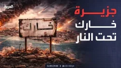 غارات تستهدف "شريان النفط" في إيران.. وتحديد هوية منفذي هجوم إسطنبول