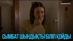 Сымбат шындықты біліп қойды | Жоғалған есім