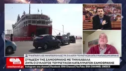 Συνεχίζεται η προσπάθεια για ακτοπλοϊκή σύνδεση Καβάλας με την Σαμοθράκη