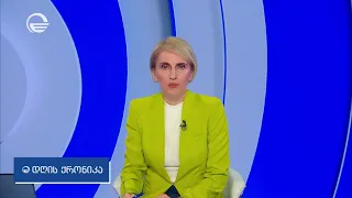 დღის ქრონიკა - 25 ივლისი, 2026 წელი