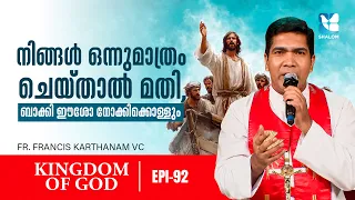 ദൈവാനുഗ്രഹം പ്രാപിക്കാൻ | KINGDOM OF GOD EP92 | SHALOM TV