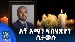 አቶ አማን ፍስሃጽዮን ሲታወሱ፣ የካቲት 05, 2018 What's New Feb 12, 2026