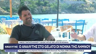 Ο Αναλυτής ζωντανά από το Gelato Di Nonna της Λήμνου