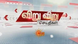 திமுக கூட்டணி பேச்சுவார்த்தை குழு விரைவில் அறிவிப்பு! | Viru Viru | Speed News | Sun News