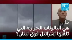 ما هي البالونات الحرارية التي تُلقيها إسرائيل فوق لبنان؟ ما هي البالونات الحرارية التي تُلقيها إسرائيل فوق لبنان؟