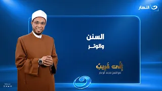 السنن والوتر| إني قريب | الحلقة الكاملة | الجمعة 4 سبتمبر 2026