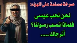 صرخة مسلمة على الهواء:  نحن نحب عيسى فلماذا تسب رسولنا ؟ في منبر العابرين رقم- ١٤٢