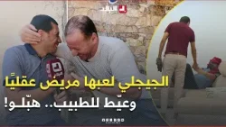 #حسين_الجيجلي عيّط لطبيب الأمـ ـراض العقـ ـلية ودار روحو مريض .. شوفو راش صرا بيناتهم! ? #حسين_الجيجلي عيّط لطبيب الأمـ ـراض العقـ ـلية ودار روحو مريض .. شوفو راش صرا بيناتهم! ?