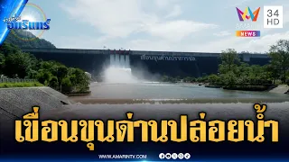 ด่วน! เขื่อนขุนด่านฯ เร่งระบายน้ำรับฝนถล่ม 4-6 ต.ค. | ข่าวเที่ยงอมรินทร์ | 1 ต.ค. 69