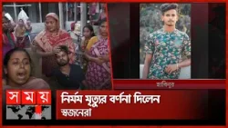 ৪০০ টাকার জন্য প্রাণ গেল হাবিনুরের | Manikganj Incident | Habinur | Somoy TV