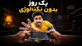 تکنالوژی -دنیا بدون تکنالوژی برای یک روز چگونه خواهد بود؟