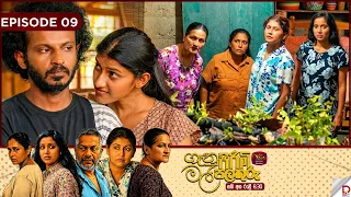 Genu Pirimi Mal Palathuru | ගෑනු පිරිමි මල් පලතුරු| EPISODE 09 | 2026.09.19 | Rupavahini TeleDrama