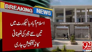 Islamabad High Court Appoints Three New Judges | Official Notification Issued | Breaking News