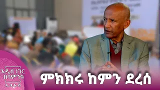 ምክክሩ ከምን ደረ?፣ ነሐሴ 09, 2018 What's New Aug 15, 2026