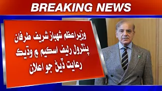 Wazir-e-Azam Shehbaz Sharif Tarfaan Petrol Relief Scheme Mein Wadhik Riayat Diyan Jo Elaan