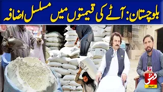 Balochistan: Flour Prices Continue to Rise | Vsh News