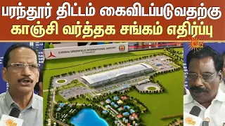 Parandur திட்டம் கைவிடப்படுவதற்கு Kanchi வர்த்தக சங்கம் எதிர்ப்பு | Sun News