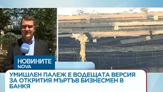 Умишлен палеж е водещата версия за пожара в дома на открития мъртъв бизнесмен в Банкя | 28 юли 2026