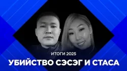 Итоги 2025: загадочное убийство Сэсэг и Стаса