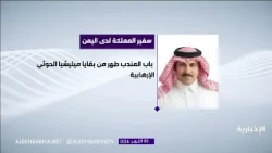 Saudi Ambassador to Yemen: Bab al-Mandab has been cleared of the remnants of the terrorist Houthi...