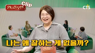 [Clip] Why Am I Not Good at Anything? | CEO Jung Heung-soo | Wonderful Woman | You're so Wonderful