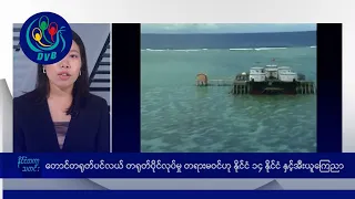 တောင်တရုတ်ပင်လယ် တရုတ်ပိုင်လုပ်မှု တရားမဝင် 🌏 နိုင်ငံတကာ သတင်းများ - DVB News