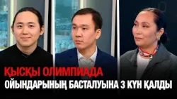 Қысқы олимпиада ойындарының басталуына 3 күн қалды | Бүгін.Live | 03.02.2026