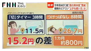 夜の熱中症への警戒　60代の約7割は“不安感じない”　「夜間のエアコン」昼間より「高め」風向き「水平」設定が良し（2026年07月21日）