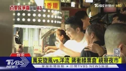 萬安旋風vs.洋流 蔣衝綠票倉「視察夜市」｜TVBS新聞 @TVBSNEWS01