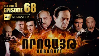 ՈՐՈԳԱՅԹ #68 | Բադալի դավաճանությունը և Հովոյի թակարդը | Vorogayt Series S1E068